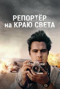 Репортер на краю света