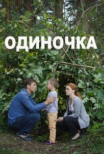 Одиночка
