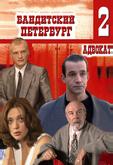 Бандитский Петербург 2: Адвокат