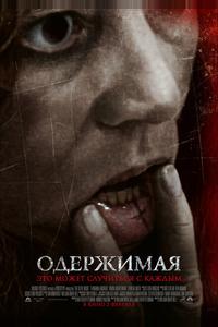 Одержимая