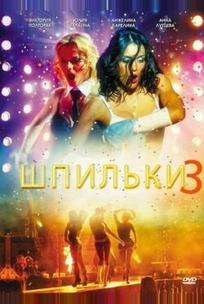 Шпильки 3