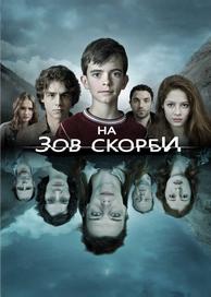 На зов скорби