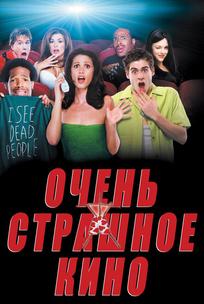Очень страшное кино