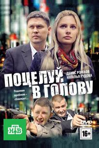 Поцелуй в голову