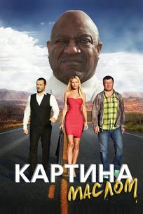 Картина маслом