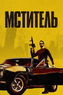 Мститель