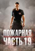 Пожарная часть 19