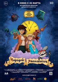 Чародей равновесия. Тайна Сухаревой башни