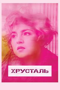 Хрусталь