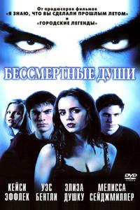 Бессмертные души