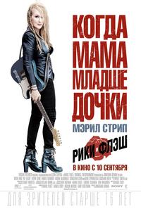 Рики и Флэш