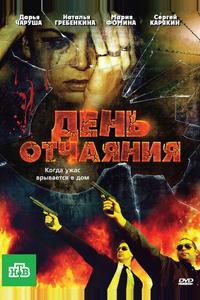 День отчаяния