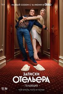 Записки отельера #Гельвеция