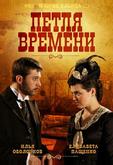 Петля времени