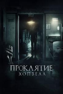 Проклятие Хопвелл