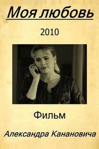 Моя любовь