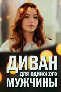 Диван для одинокого мужчины