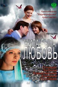 Жила-была Любовь