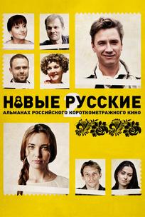 Новые русские 2