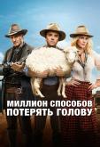 Миллион способов потерять голову