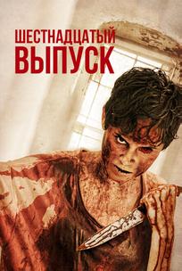 16-й выпуск