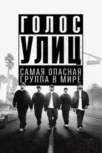 Голос улиц