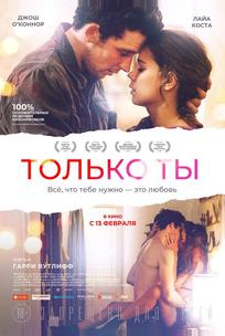 Только ты