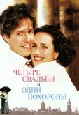 Четыре свадьбы и одни похороны