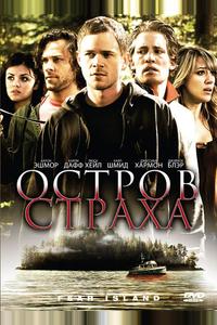 Остров страха