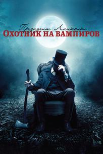 Президент Линкольн: Охотник на вампиров