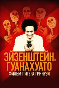 Эйзенштейн в Гуанахуато