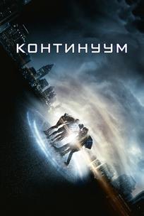 Континуум