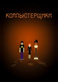 Компьютерщики