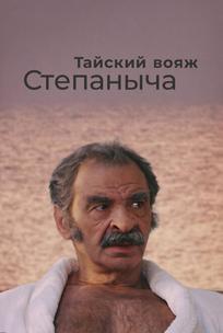 Тайский вояж Степаныча