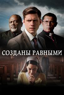 Созданы равными