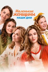 Маленькие женщины. Наши дни