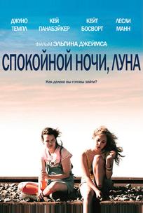Спокойной ночи, Луна