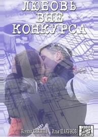 Любовь вне конкурса