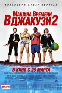 Машина времени в джакузи 2