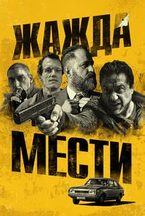 Жажда мести