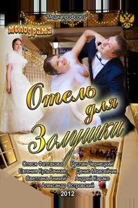 Отель для Золушки