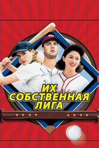 Их собственная лига