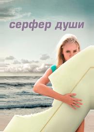 Сёрфер души