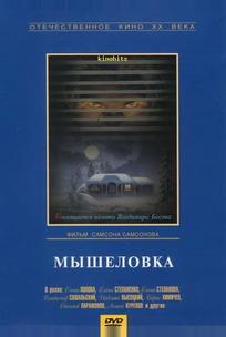 Мышеловка