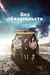 Без обязательств