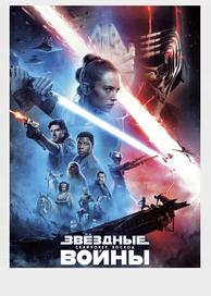 Звёздные войны: Скайуокер. Восход