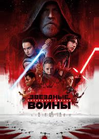 Звёздные войны: Последние джедаи