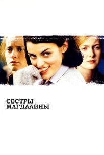 Сестры Магдалины