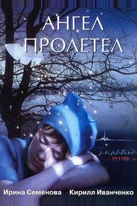 Ангел пролетел