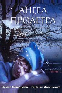 Ангел пролетел